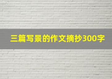 三篇写景的作文摘抄300字