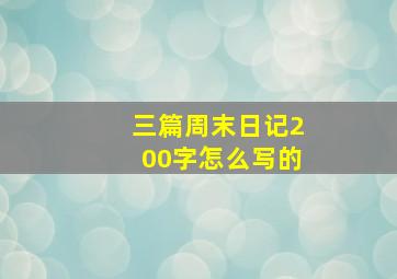 三篇周末日记200字怎么写的