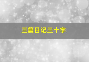 三篇日记三十字