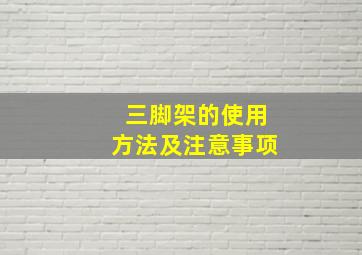 三脚架的使用方法及注意事项