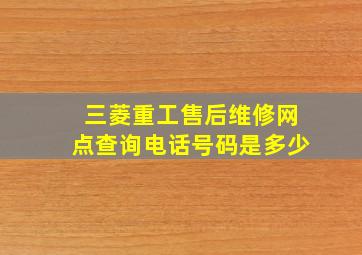 三菱重工售后维修网点查询电话号码是多少