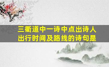 三衢道中一诗中点出诗人出行时间及路线的诗句是