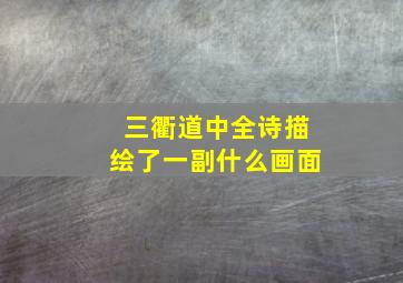 三衢道中全诗描绘了一副什么画面