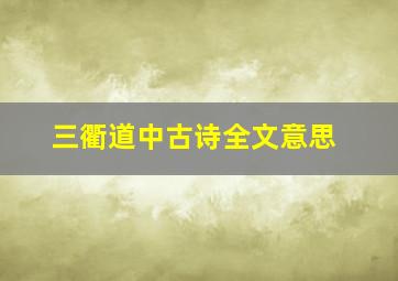 三衢道中古诗全文意思