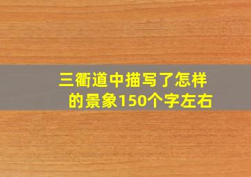 三衢道中描写了怎样的景象150个字左右