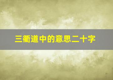 三衢道中的意思二十字