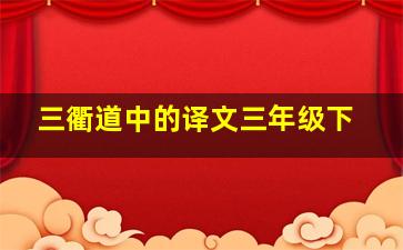 三衢道中的译文三年级下