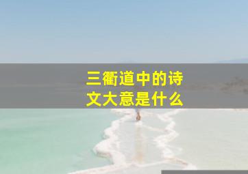 三衢道中的诗文大意是什么