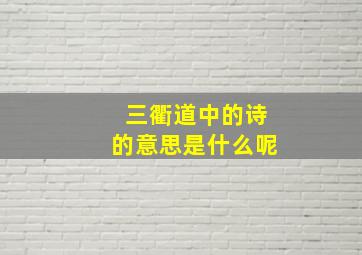 三衢道中的诗的意思是什么呢