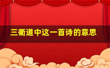 三衢道中这一首诗的意思