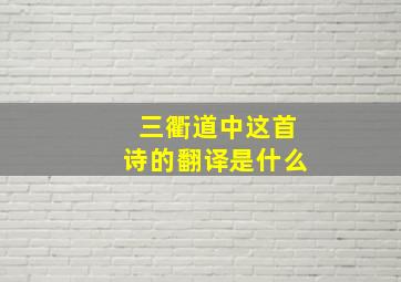 三衢道中这首诗的翻译是什么