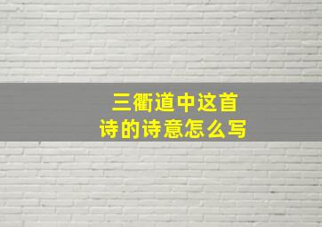 三衢道中这首诗的诗意怎么写