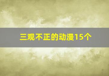 三观不正的动漫15个