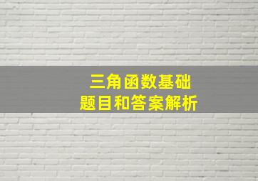 三角函数基础题目和答案解析