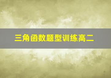 三角函数题型训练高二