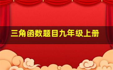 三角函数题目九年级上册