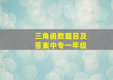 三角函数题目及答案中专一年级