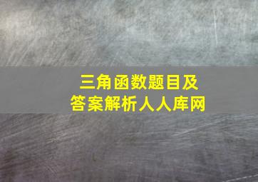 三角函数题目及答案解析人人库网