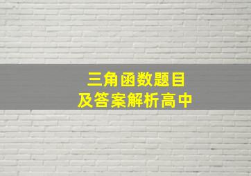 三角函数题目及答案解析高中