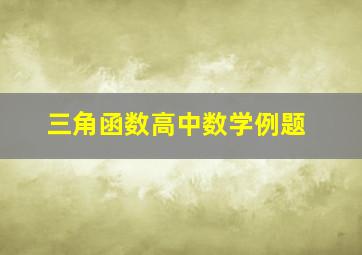 三角函数高中数学例题