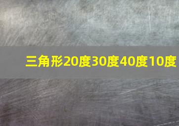 三角形20度30度40度10度