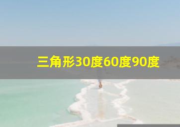 三角形30度60度90度