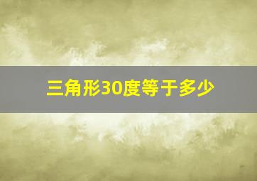 三角形30度等于多少