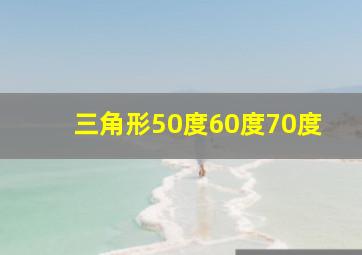 三角形50度60度70度