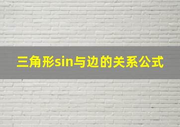 三角形sin与边的关系公式