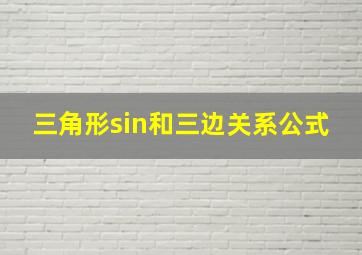 三角形sin和三边关系公式