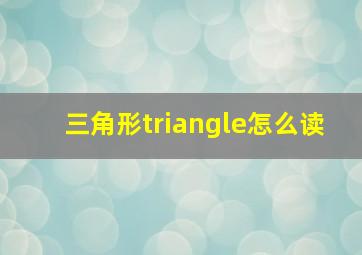 三角形triangle怎么读