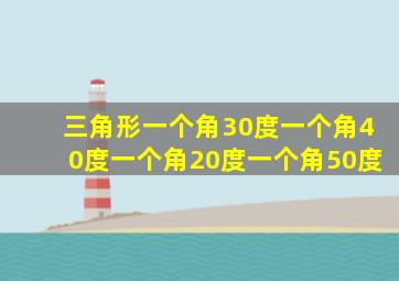 三角形一个角30度一个角40度一个角20度一个角50度