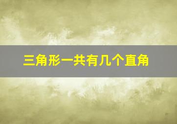 三角形一共有几个直角