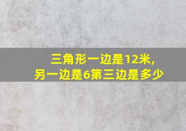 三角形一边是12米,另一边是6第三边是多少