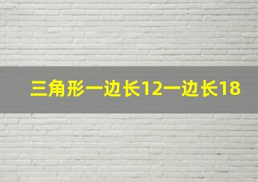 三角形一边长12一边长18