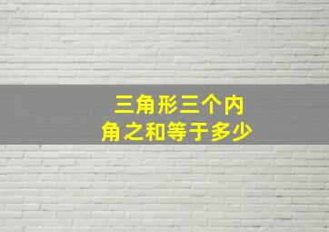 三角形三个内角之和等于多少