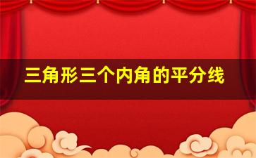 三角形三个内角的平分线