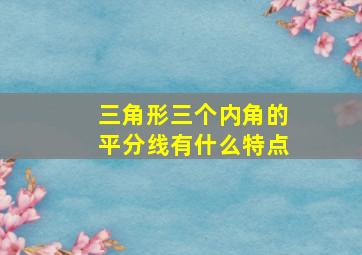 三角形三个内角的平分线有什么特点