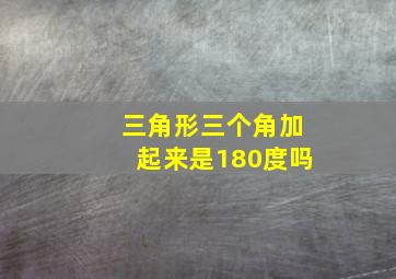 三角形三个角加起来是180度吗