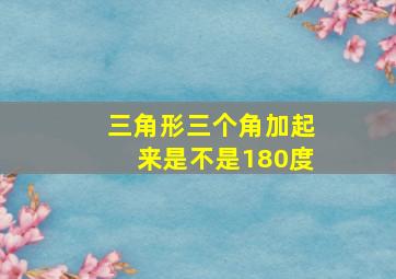 三角形三个角加起来是不是180度