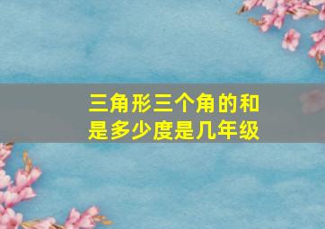 三角形三个角的和是多少度是几年级