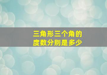 三角形三个角的度数分别是多少