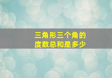 三角形三个角的度数总和是多少