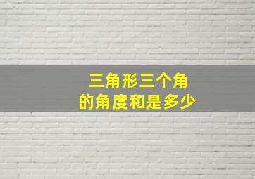 三角形三个角的角度和是多少