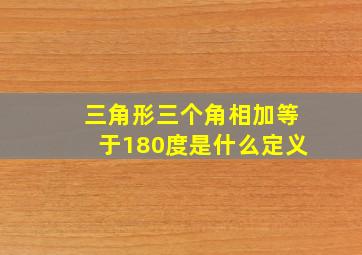 三角形三个角相加等于180度是什么定义