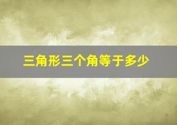 三角形三个角等于多少