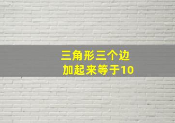 三角形三个边加起来等于10