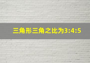 三角形三角之比为3:4:5