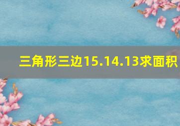 三角形三边15.14.13求面积