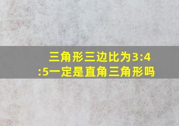 三角形三边比为3:4:5一定是直角三角形吗